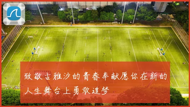 致敬古雅沙的青春奉献愿你在新的人生舞台上勇敢追梦