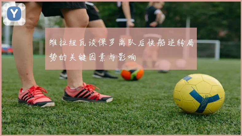 维拉纽瓦谈保罗离队后快船逆转局势的关键因素与影响