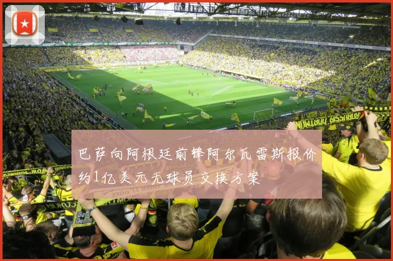 巴萨向阿根廷前锋阿尔瓦雷斯报价约1亿美元无球员交换方案