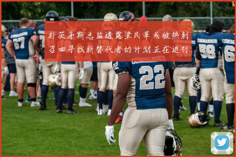 朴茨茅斯总监透露梁民革或被热刺召回寻找新替代者的计划正在进行中