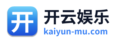 开云娱乐